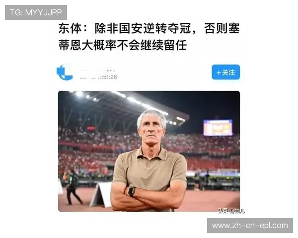 国安代理主帅谈与塞蒂恩分歧表示职责是为主教练提供不同观点